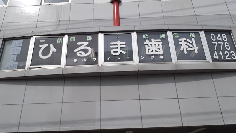 ひるま歯科医院