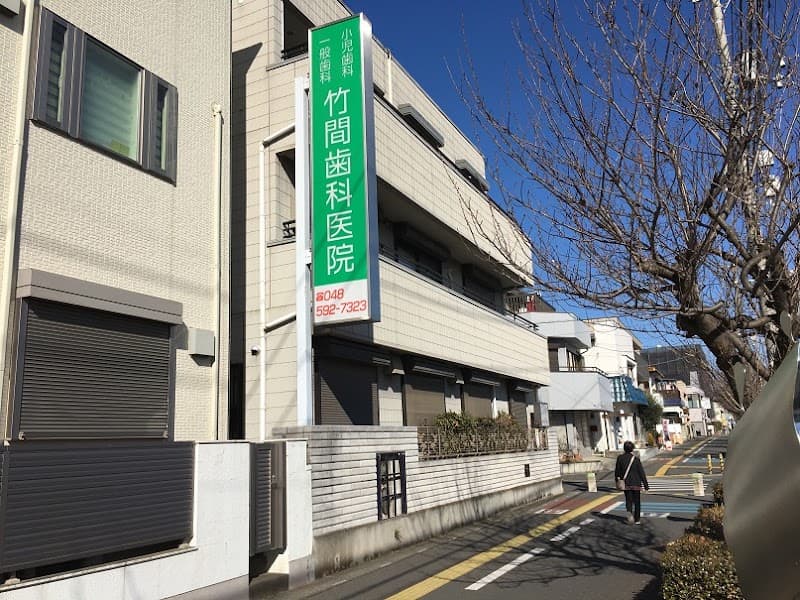 医療法人社団 竹間歯科医院