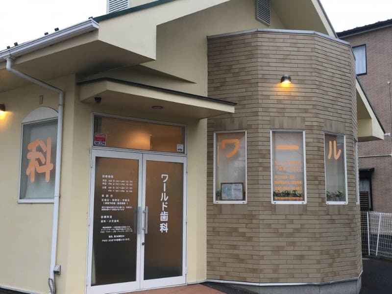 ワールド歯科