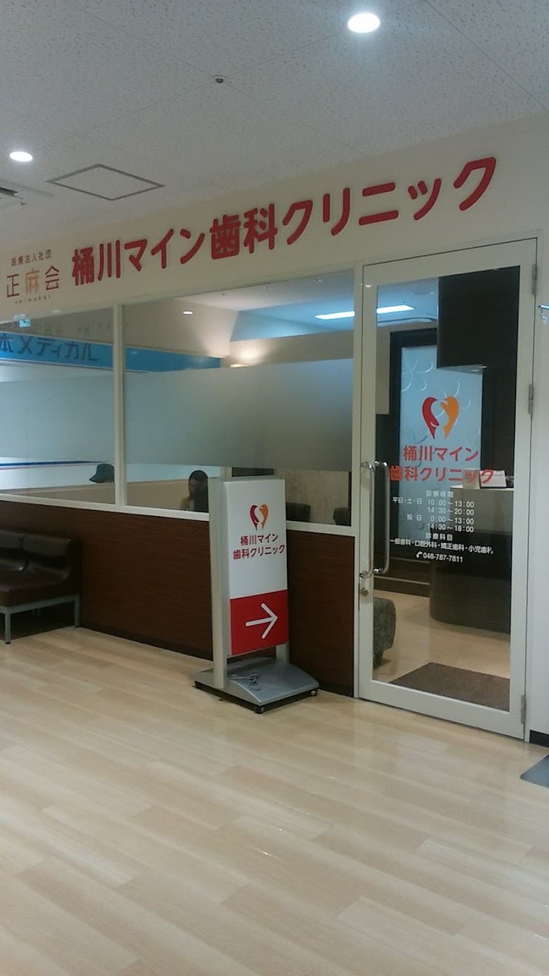 医療法人社団正麻会桶川マイン歯科クリニック