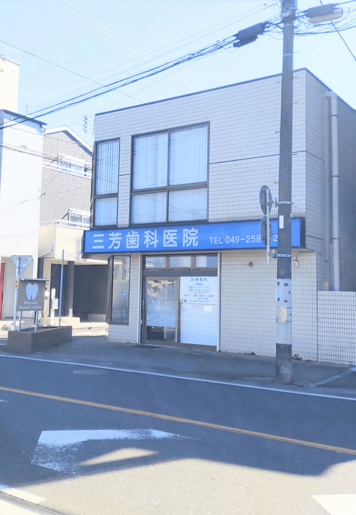 三芳歯科医院