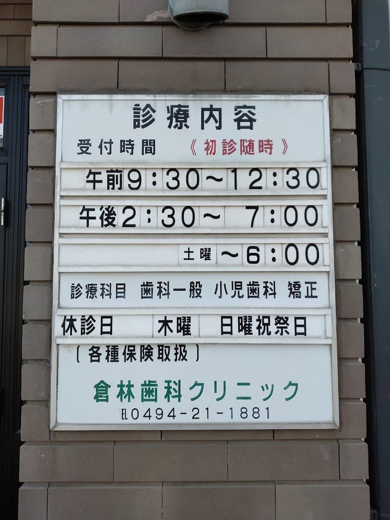 倉林歯科クリニック