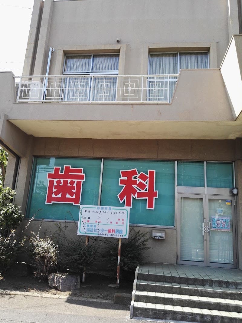 工業団地福祉センター 歯科医院