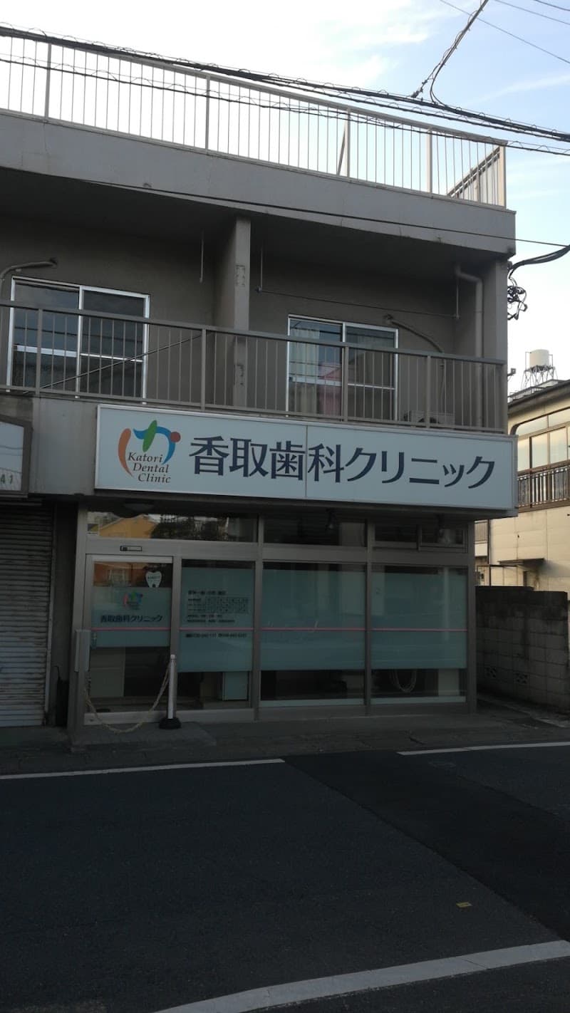 香取歯科クリニック
