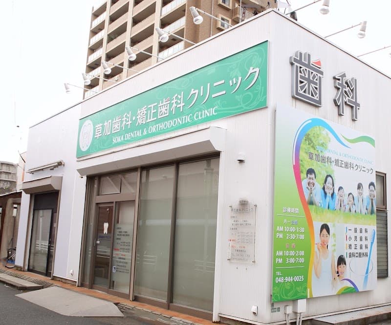 医療法人社団星陵会 草加歯科・矯正歯科クリニック