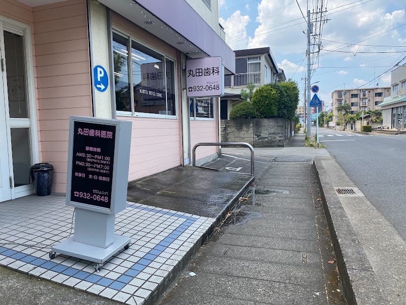 丸田歯科医院