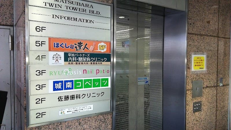佐藤歯科クリニック