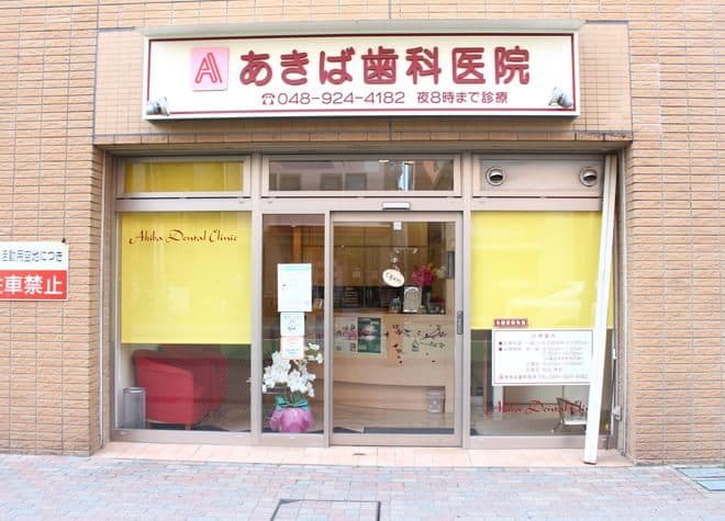 あきば歯科医院