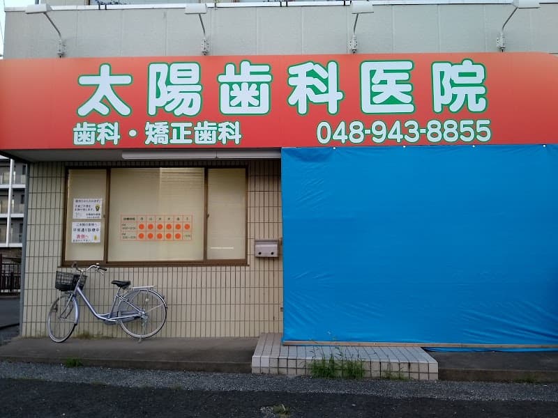 太陽歯科医院