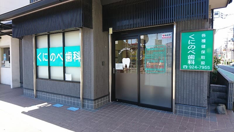 くにのべ歯科医院