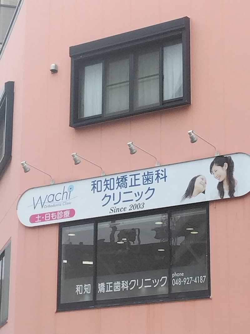 和知矯正歯科クリニック