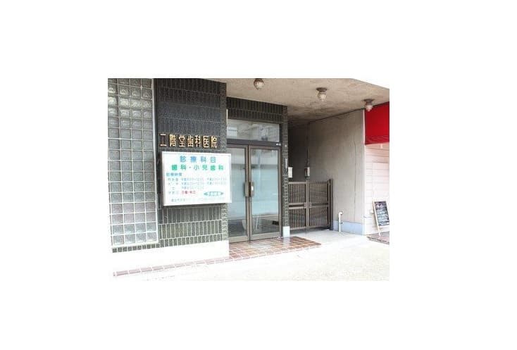 二階堂歯科医院