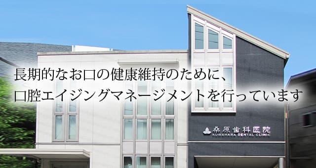 桑原歯科医院