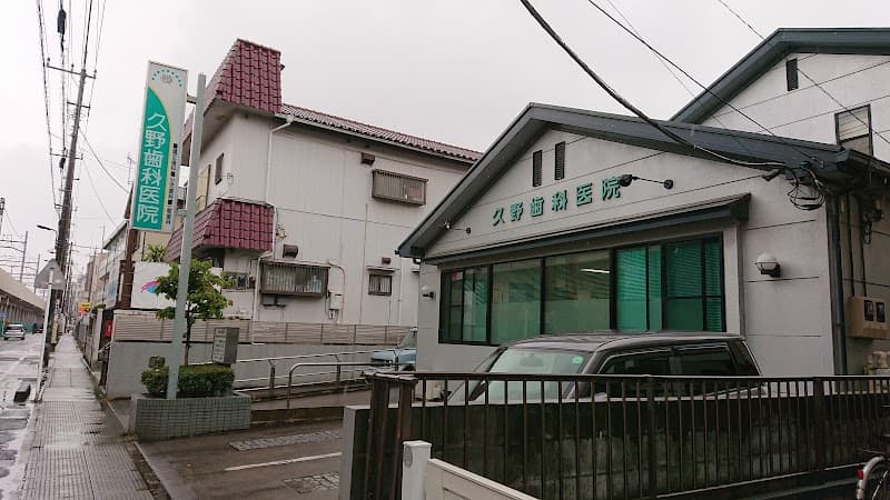 久野歯科医院