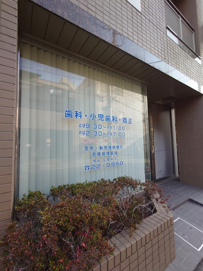 ながつか歯科医院
