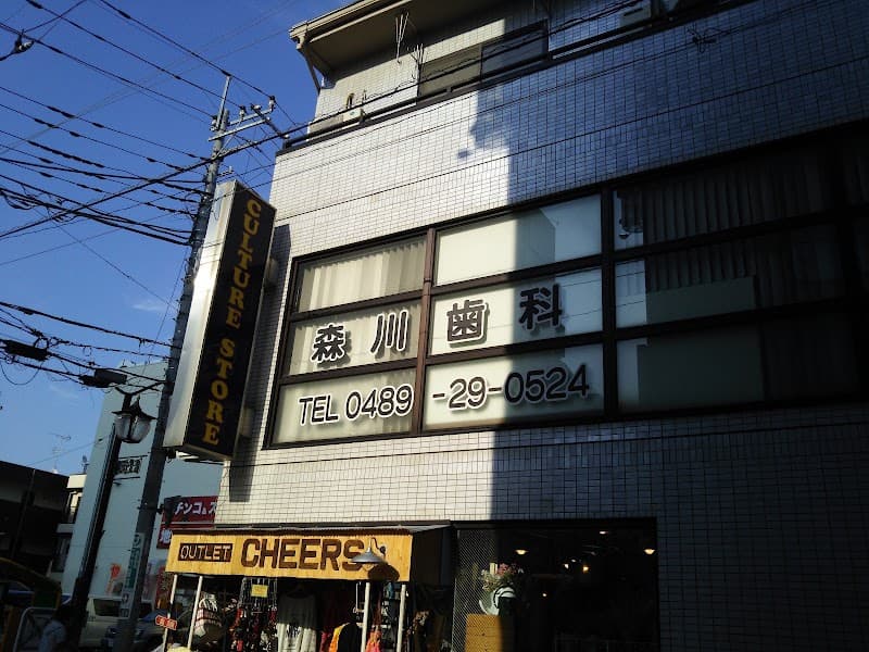 森川歯科医院