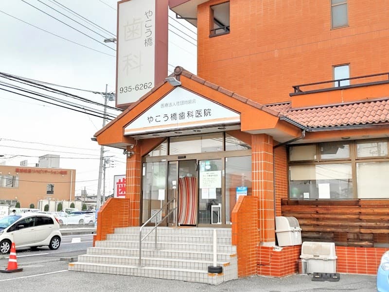 やこう橋歯科医院