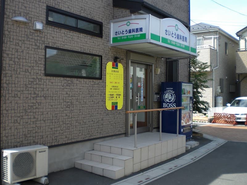 さいとう歯科医院