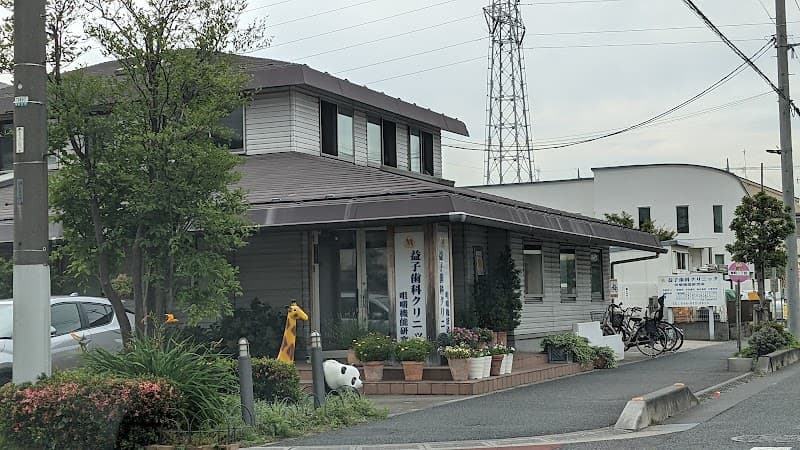 益子歯科クリニック