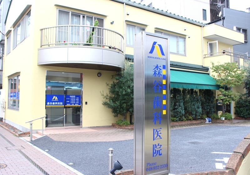森谷歯科医院