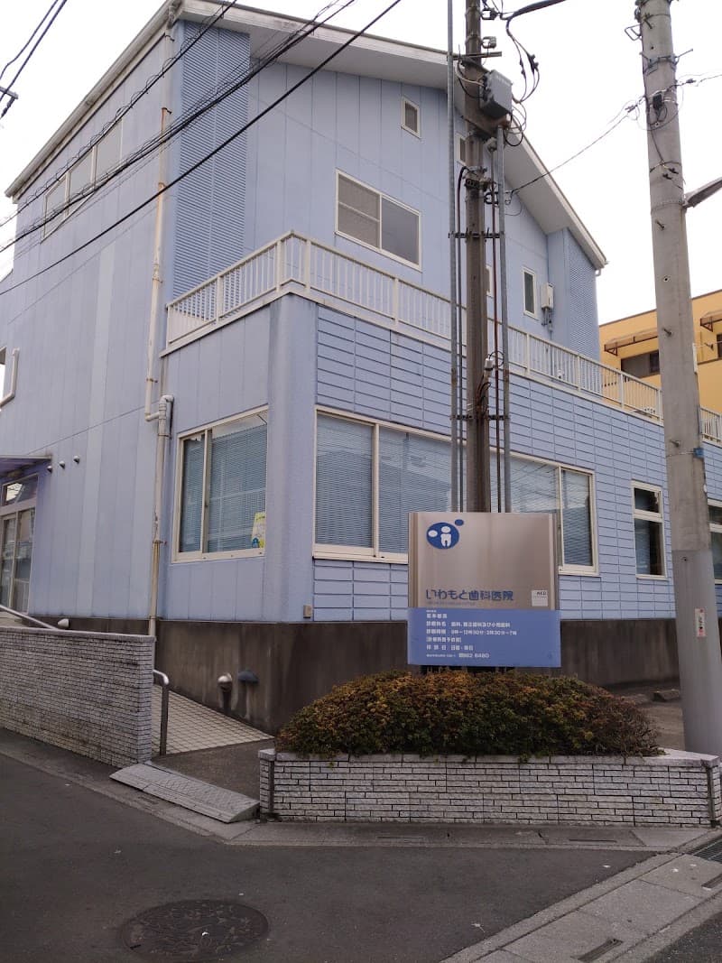 いわもと歯科医院