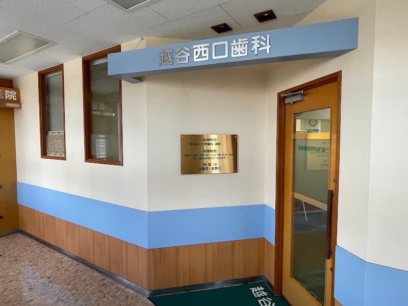 越谷西口歯科医院