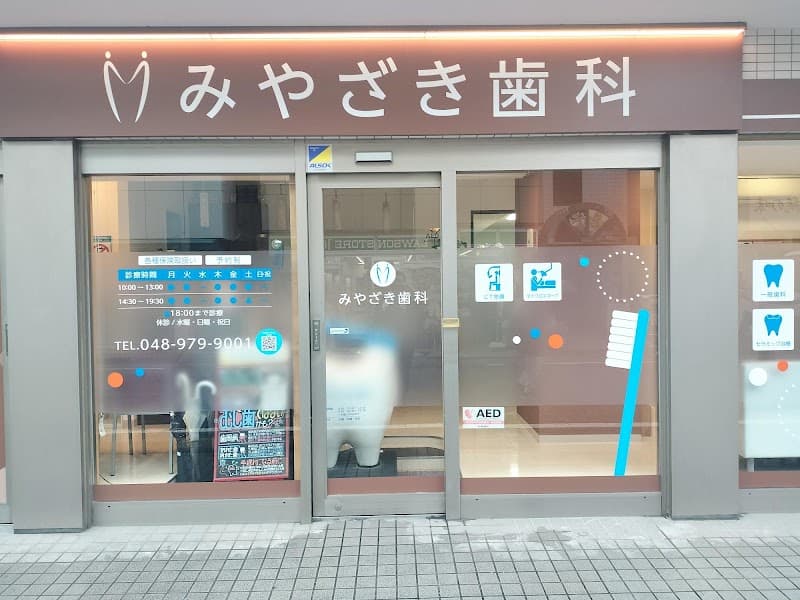 みやざき歯科