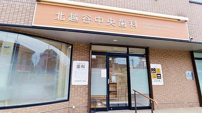 医療法人 彩琳会 北越谷中央歯科