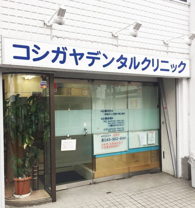 コシガヤデンタルクリニック