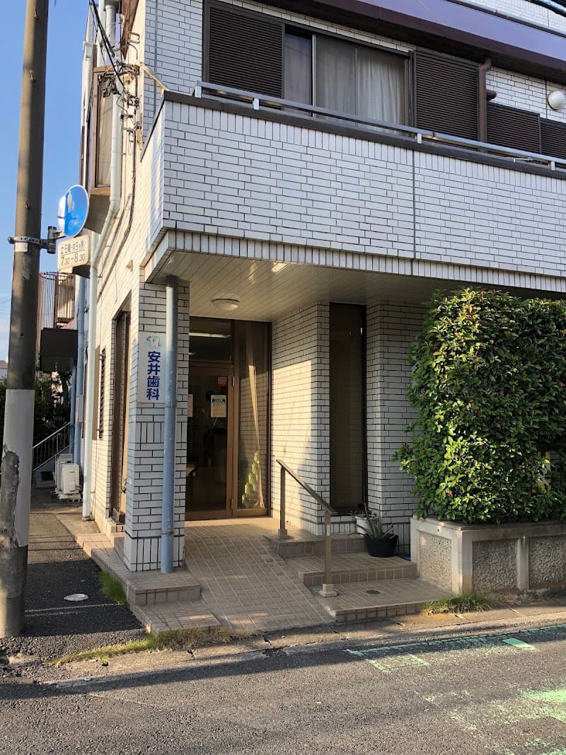 安井歯科医院