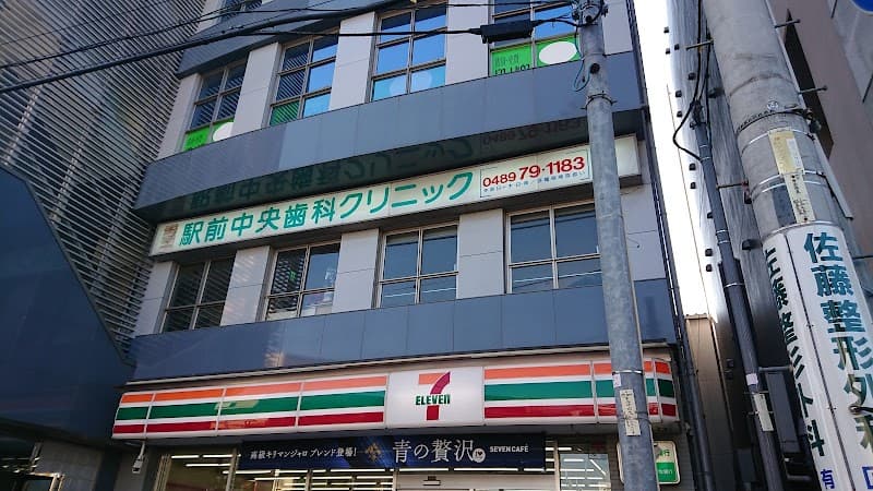 医療法人社団八方会駅前中央歯科クリニック