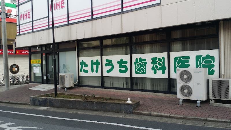 たけうち歯科医院