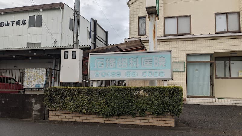 石塚歯科医院