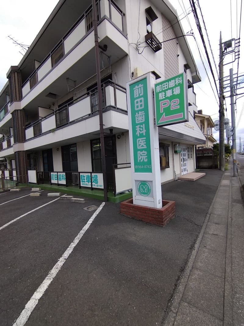 前田歯科医院