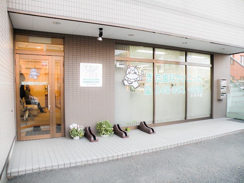 きた歯科クリニック