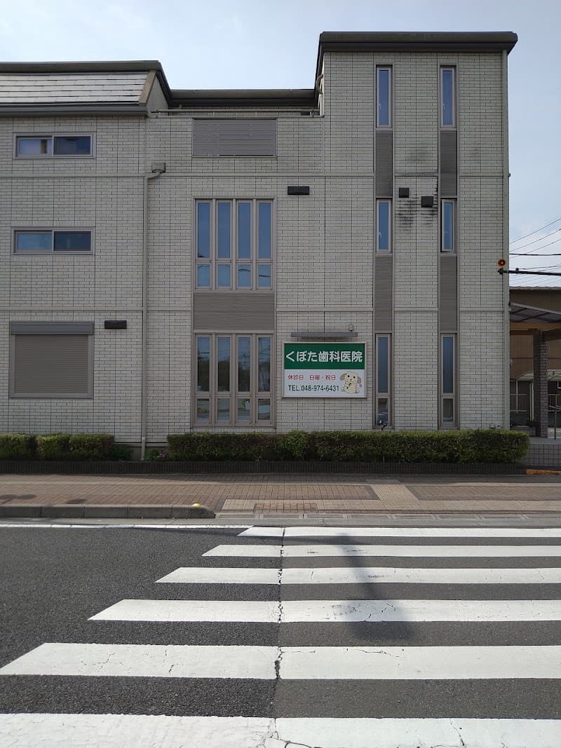 くぼた歯科医院