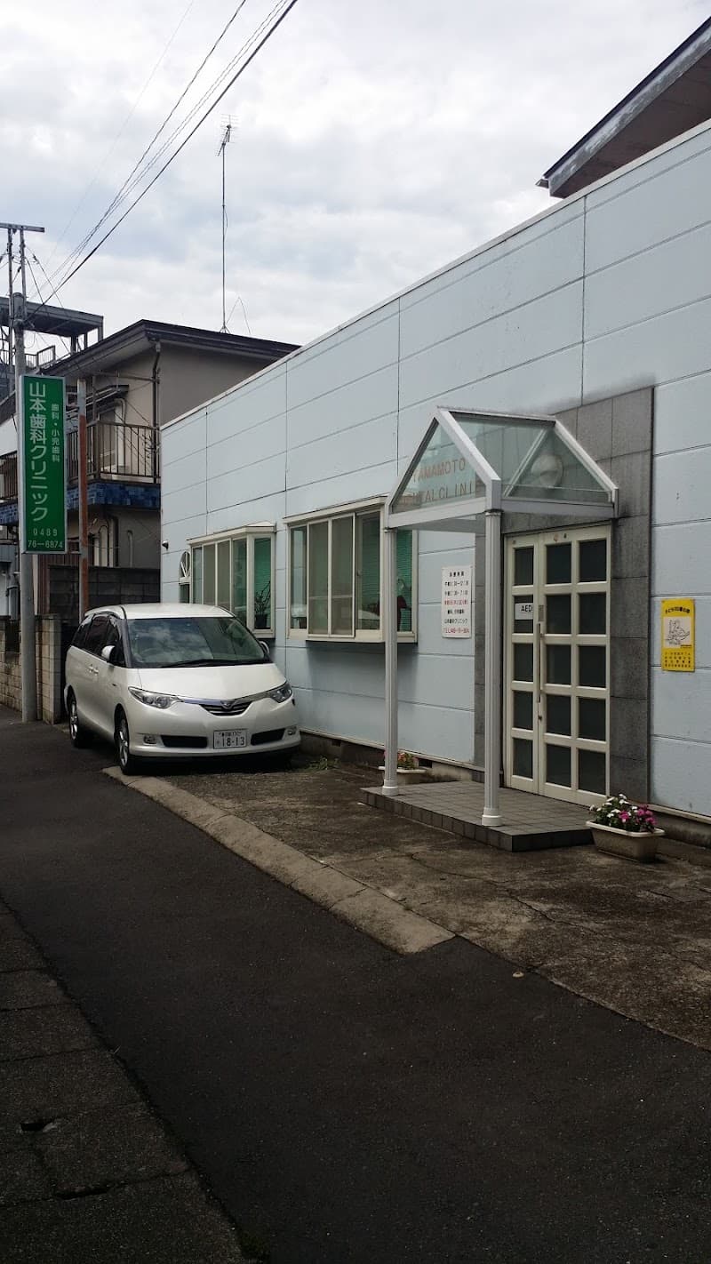 山本歯科クリニック