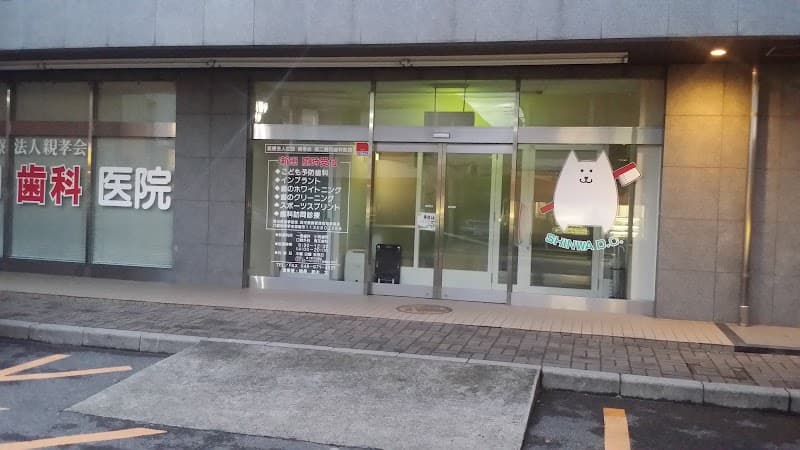 第二親和歯科医院