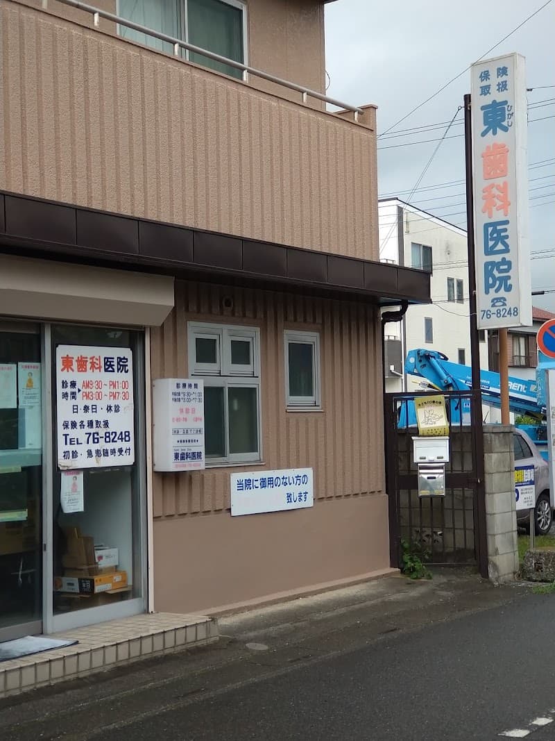 東歯科医院