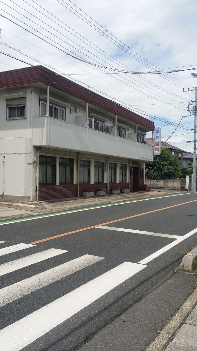 藤森歯科医院