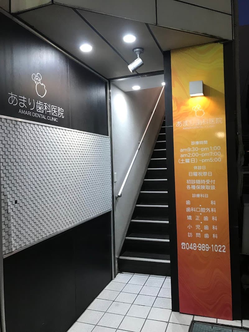 あまり歯科医院