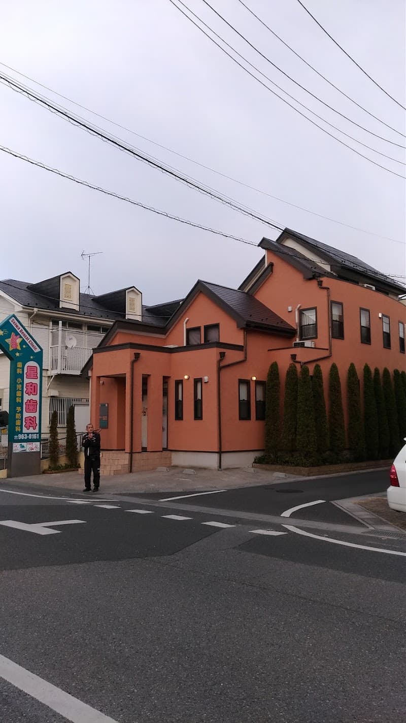 星和歯科