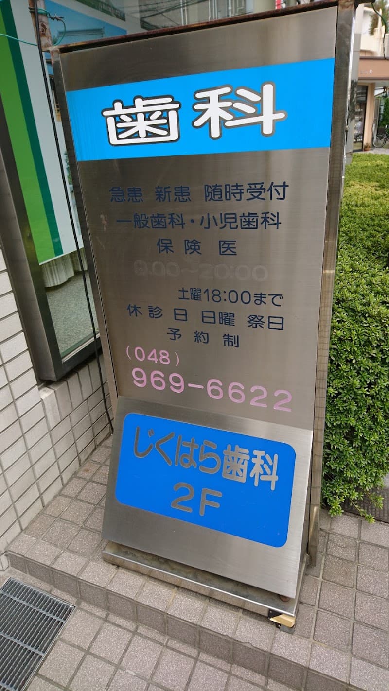 じくはら歯科