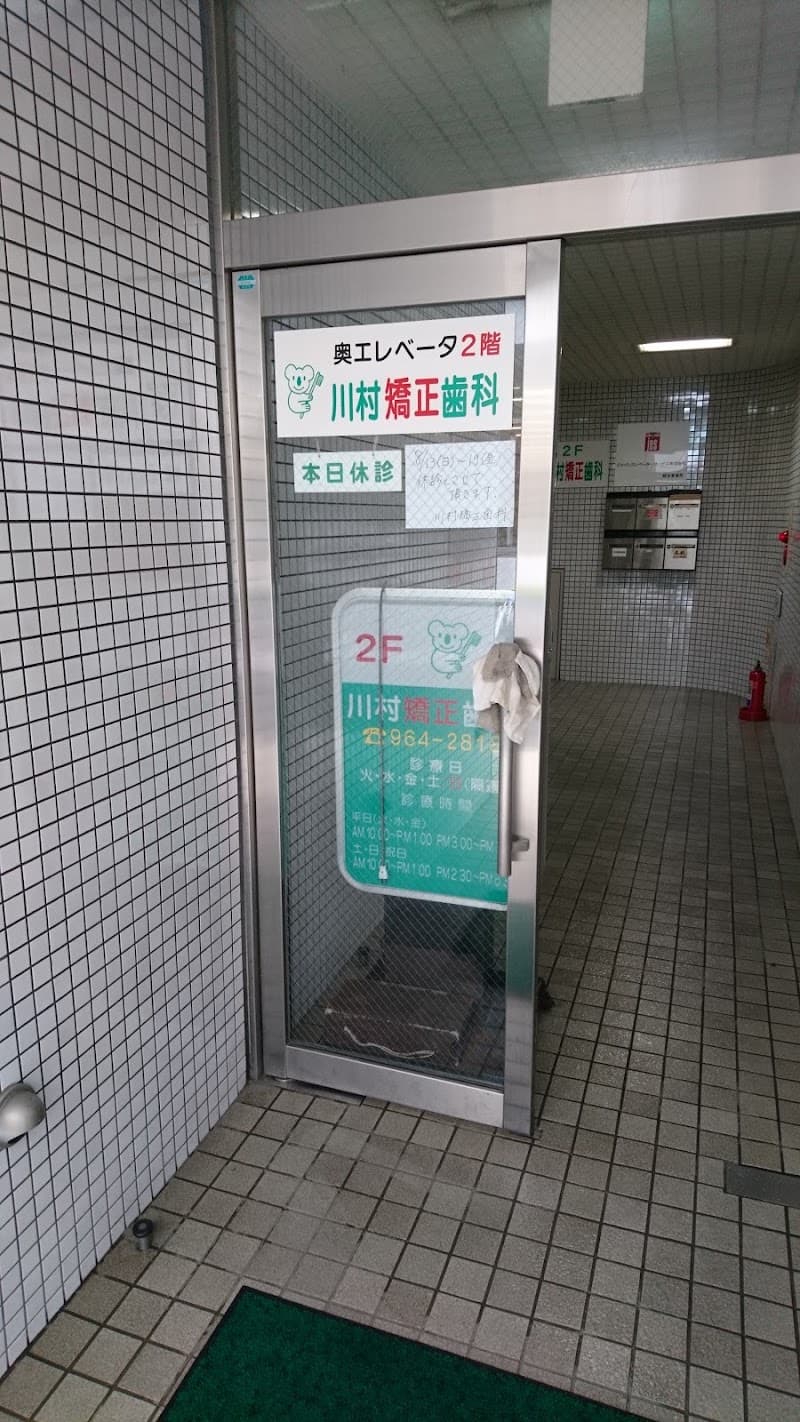 川村矯正歯科