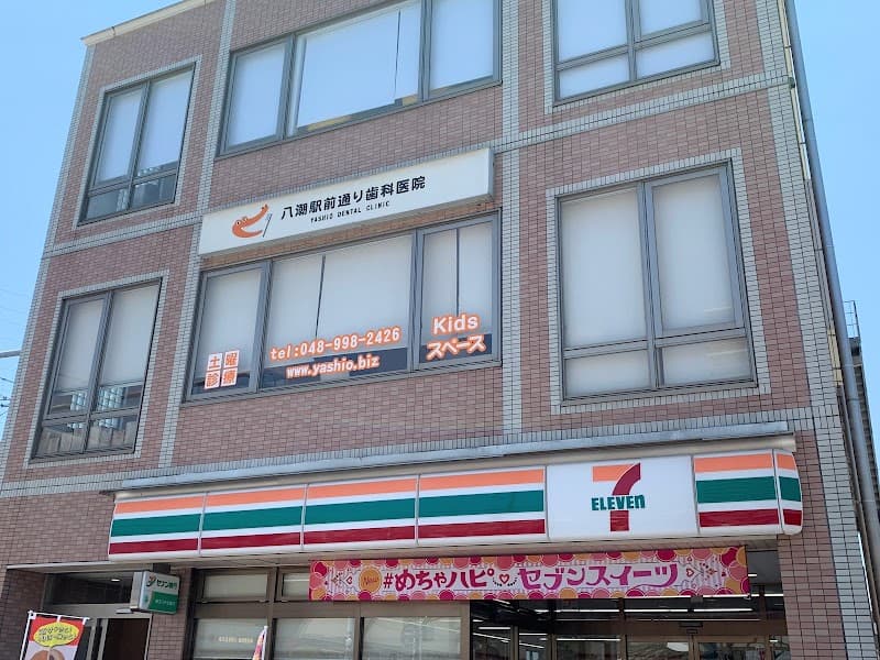 八潮駅前通り歯科医院