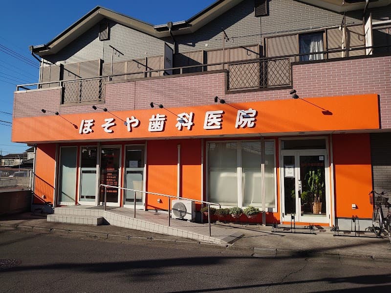 ほそや歯科医院