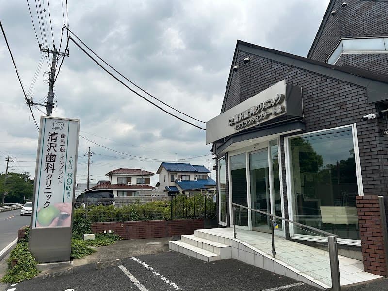医療法人社団兼仁会 清沢歯科クリニック