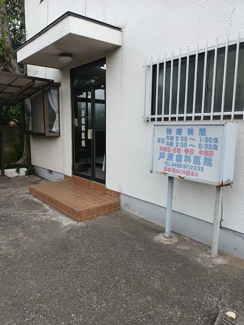 戸原歯科医院