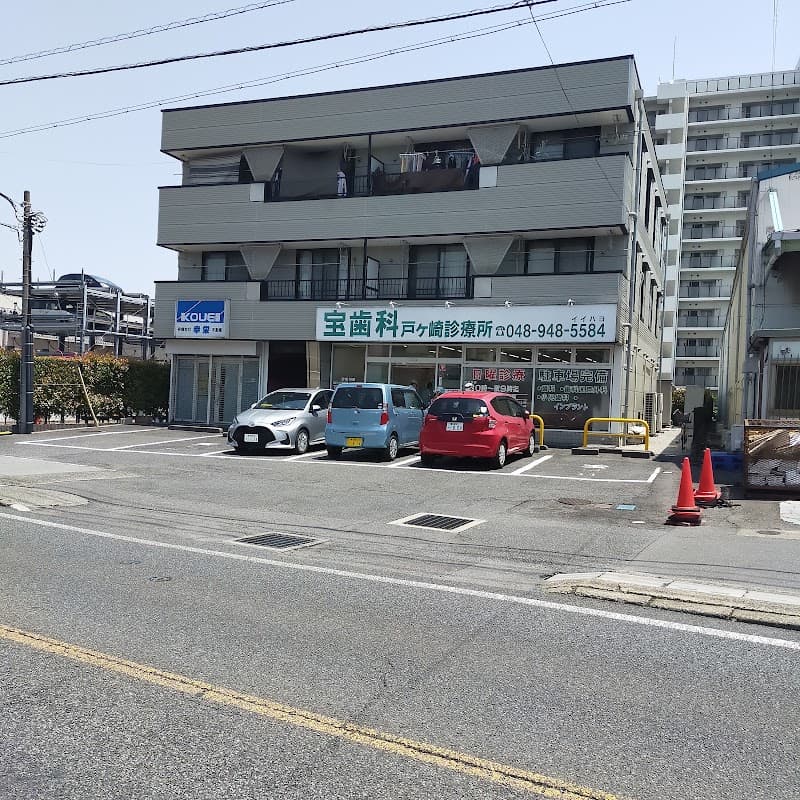 医療法人宝仁会 宝歯科戸ヶ崎診療所