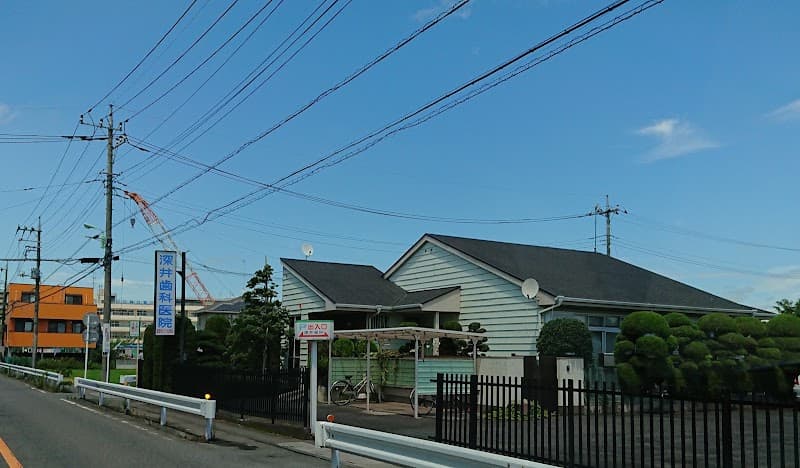 深井歯科医院